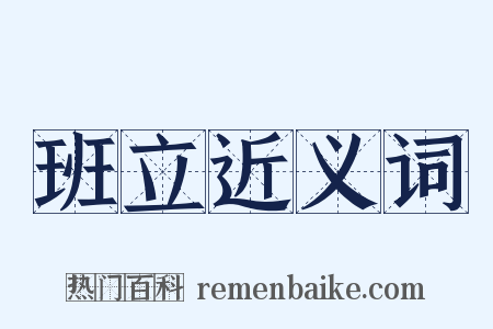 班立近义词是什么意思的图片